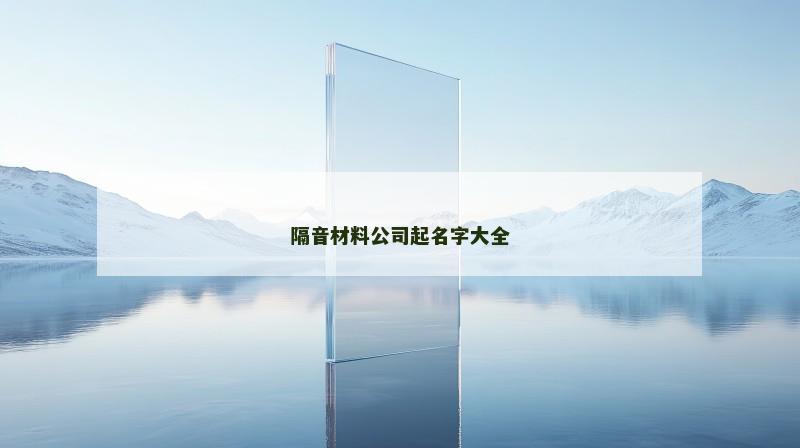 隔音材料公司起名字大全