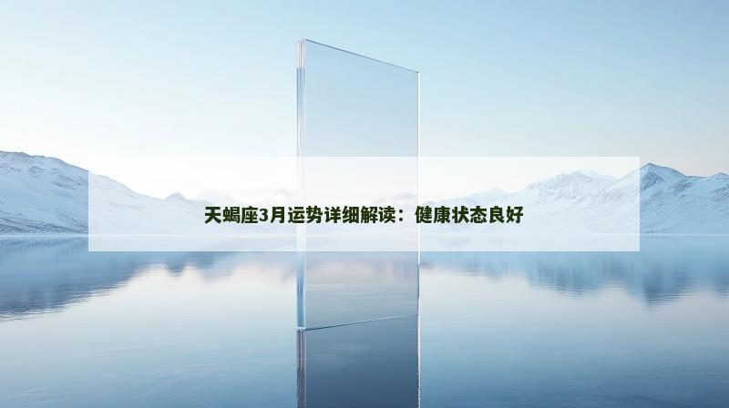 天蝎座3月运势详细解读：健康状态良好