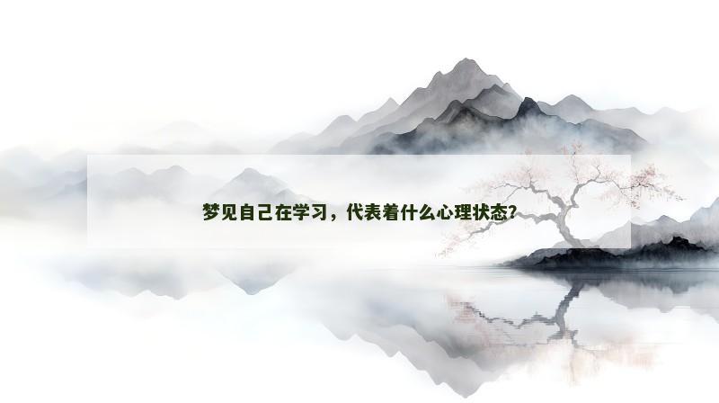 梦见自己在学习，代表着什么心理状态？