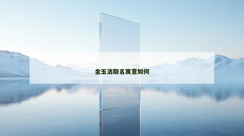 金玉洁取名寓意如何