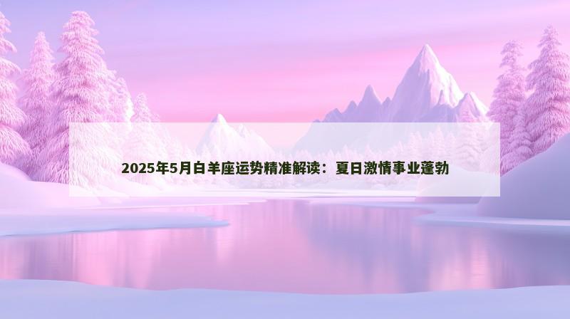 2025年5月白羊座运势精准解读：夏日激情事业蓬勃