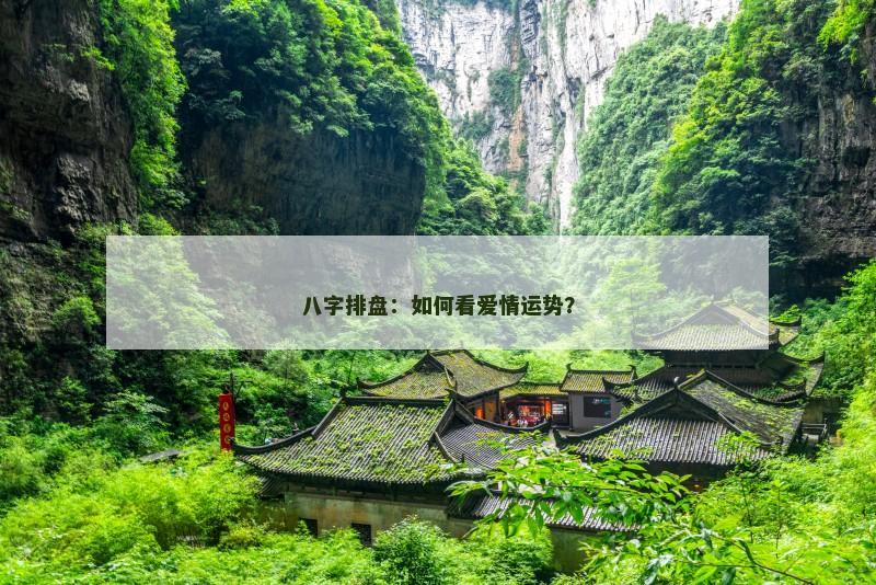 八字排盘：如何看爱情运势？