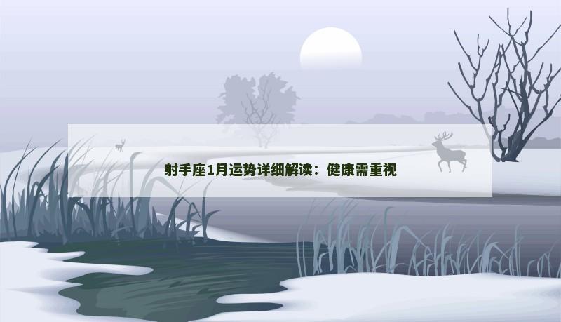 射手座1月运势详细解读：健康需重视