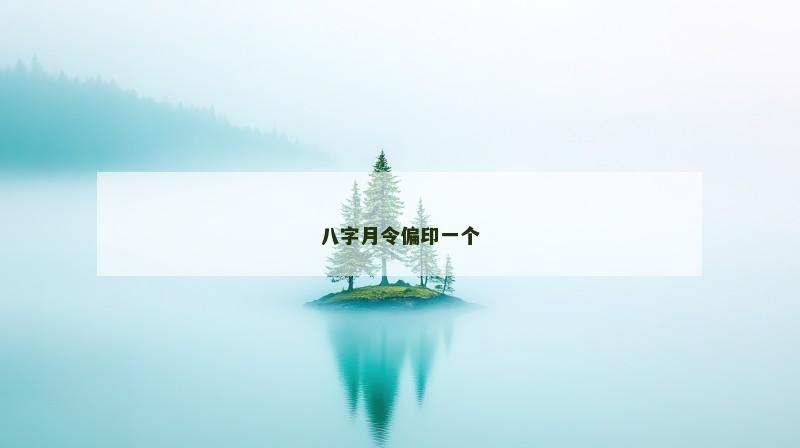 八字月令偏印一个