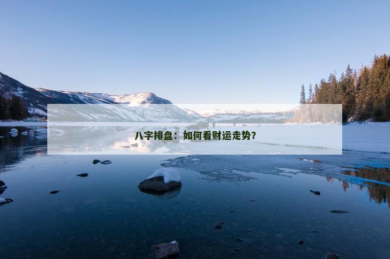 八字排盘：如何看财运走势？