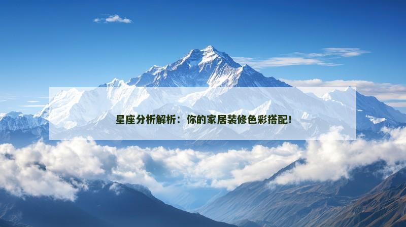 星座分析解析：你的家居装修色彩搭配！