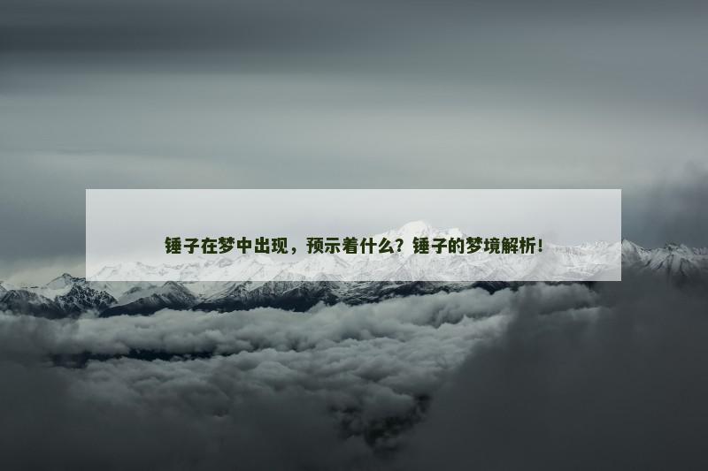 锤子在梦中出现，预示着什么？锤子的梦境解析！