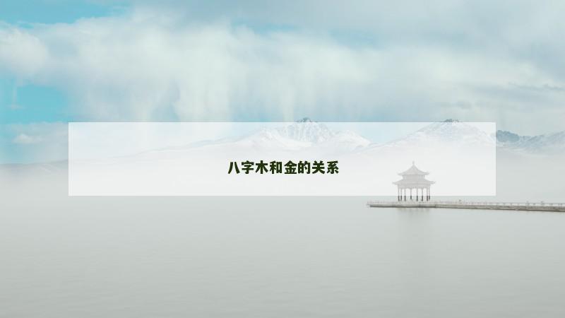八字木和金的关系