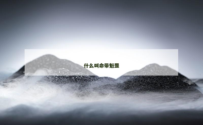 什么叫命带魁罡