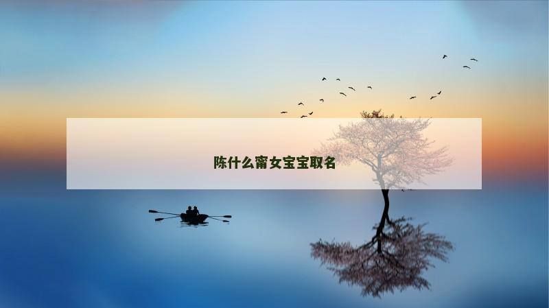 陈什么甯女宝宝取名