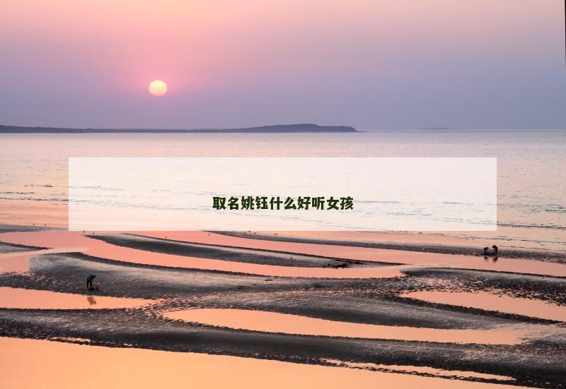 取名姚钰什么好听女孩
