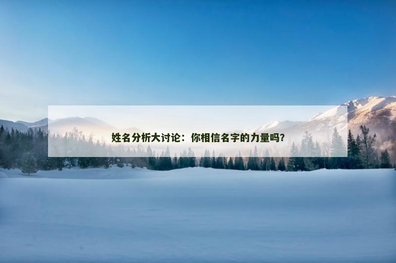姓名分析大讨论：你相信名字的力量吗？